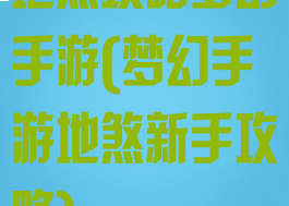 地煞攻略梦幻手游(梦幻手游地煞新手攻略)