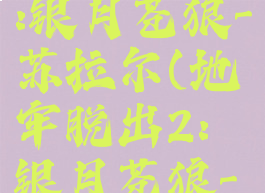 地牢脱出2:银月苍狼-苏拉尔(地牢脱出2:银月苍狼-苏拉尔)