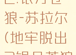 地牢脱出2:银月苍狼-苏拉尔(地牢脱出2银月苍狼修改器)