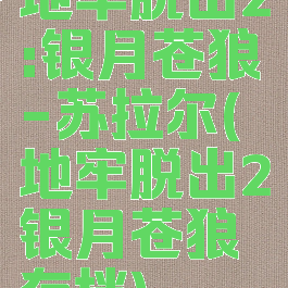 地牢脱出2:银月苍狼-苏拉尔(地牢脱出2银月苍狼存档)