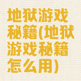 地狱游戏秘籍(地狱游戏秘籍怎么用)