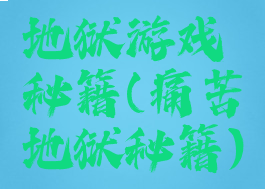 地狱游戏秘籍(痛苦地狱秘籍)