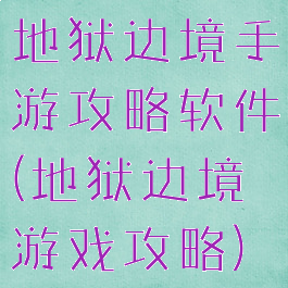 地狱边境手游攻略软件(地狱边境游戏攻略)