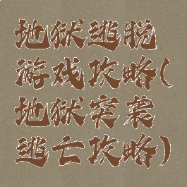 地狱逃脱游戏攻略(地狱突袭逃亡攻略)