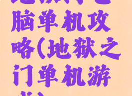 地狱门电脑单机攻略(地狱之门单机游戏)
