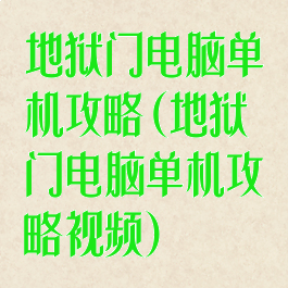 地狱门电脑单机攻略(地狱门电脑单机攻略视频)