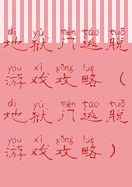 地狱门逃脱游戏攻略(地狱门逃脱游戏攻略)