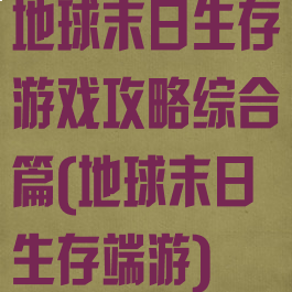 地球末日生存游戏攻略综合篇(地球末日生存端游)