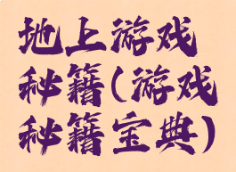 地上游戏秘籍(游戏秘籍宝典)