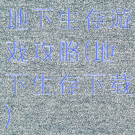 地下生存游戏攻略(地下生存下载)
