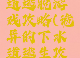 地下下水道逃脱游戏攻略(诡异的下水道逃生攻略)