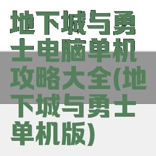 地下城与勇士电脑单机攻略大全(地下城与勇士单机版)