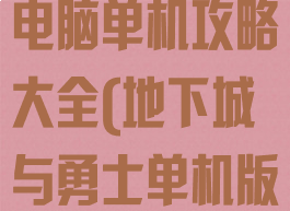 地下城与勇士电脑单机攻略大全(地下城与勇士单机版在哪下载)
