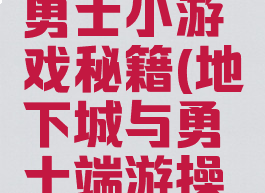 地下城与勇士小游戏秘籍(地下城与勇士端游操作方法)