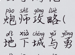 地下城与勇士手游枪炮师攻略(地下城与勇士枪炮师装备)