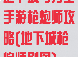 地下城与勇士手游枪炮师攻略(地下城枪炮师刷图)