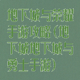 地下城与荣耀手游攻略(地下城地下城与勇士手游)