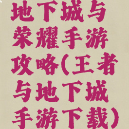 地下城与荣耀手游攻略(王者与地下城手游下载)