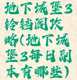 地下城堡3铃铛阁攻略(地下城堡3每日副本有哪些)