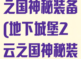 地下城堡2云之国神秘装备(地下城堡2云之国神秘装备选择)