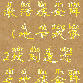 地下城堡2激活炼金阵(地下城堡2找到遗忘之地炼金阵)