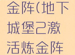 地下城堡2激活炼金阵(地下城堡2激活炼金阵任务流程攻略)