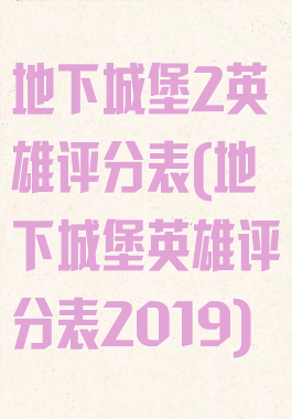 地下城堡2英雄评分表(地下城堡英雄评分表2019)