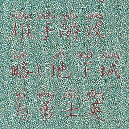 地下城英雄手游攻略(地下城与勇士英雄大全)