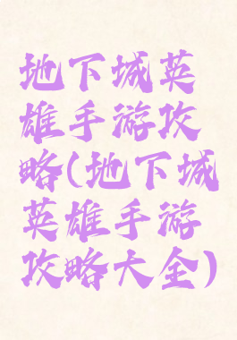 地下城英雄手游攻略(地下城英雄手游攻略大全)