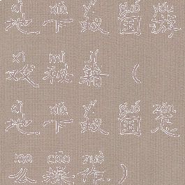 地下蚁国游戏秘籍(地下蚁国怎么操作)