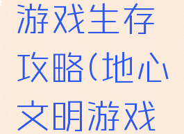 地心文明游戏生存攻略(地心文明游戏怎么回血)