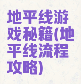 地平线游戏秘籍(地平线流程攻略)