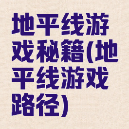 地平线游戏秘籍(地平线游戏路径)