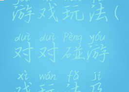 对对碰小游戏玩法(对对碰游戏玩法及规则)
