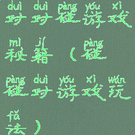 对对碰游戏秘籍(碰碰对游戏玩法)