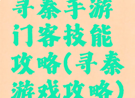 寻秦手游门客技能攻略(寻秦游戏攻略)