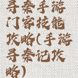寻秦手游门客技能攻略(手游寻秦记攻略)