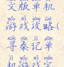 寻秦记中文版单机游戏攻略(寻秦记单机游戏完整版)