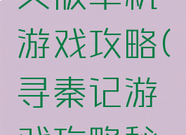 寻秦记中文版单机游戏攻略(寻秦记游戏攻略秘籍)