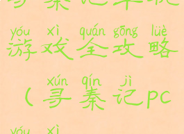 寻秦记单机游戏全攻略(寻秦记pc游戏)