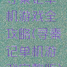 寻秦记单机游戏全攻略(寻秦记单机游戏完整版)