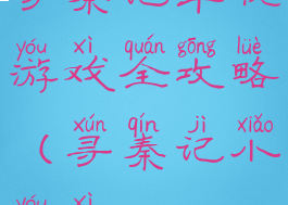 寻秦记单机游戏全攻略(寻秦记小游戏)
