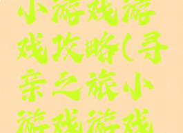 寻亲之旅小游戏游戏攻略(寻亲之旅小游戏游戏攻略视频)