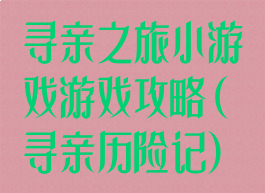 寻亲之旅小游戏游戏攻略(寻亲历险记)