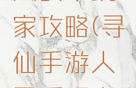 寻仙手游人民币玩家攻略(寻仙手游人民币玩家攻略视频)