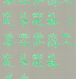 寻仙手游人民币攻略(寻仙手游人民币攻略视频)