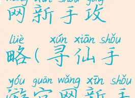 寻仙手游官网新手攻略(寻仙手游官网新手攻略大全)