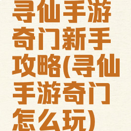 寻仙手游奇门新手攻略(寻仙手游奇门怎么玩)