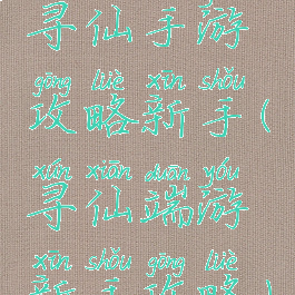 寻仙手游攻略新手(寻仙端游新手攻略)