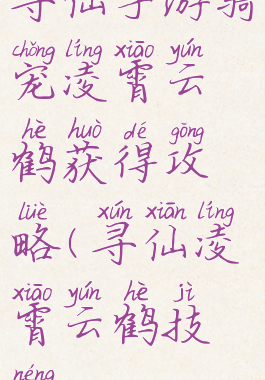 寻仙手游骑宠凌霄云鹤获得攻略(寻仙凌霄云鹤技能)